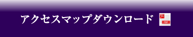 アクセスマップダウンロード