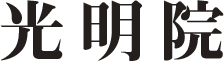 光明院