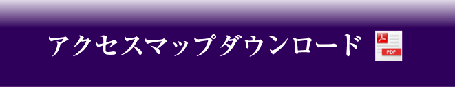 アクセスマップダウンロード