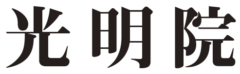 光明院