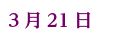 3月21日