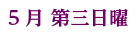 5月 第三日曜