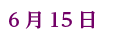 6月15日