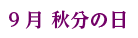 9月 秋分の日
