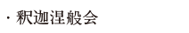 釈迦涅般会