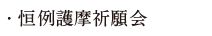 恒例護摩祈願会