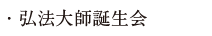 弘法大師誕生会