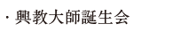 興教大師誕生会