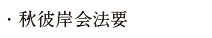 秋彼岸会法要