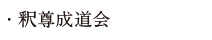 釈尊成道会