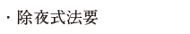 除夜式法要
