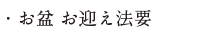 お盆お迎え法要