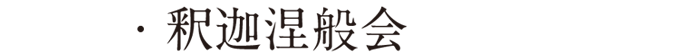 釈迦涅般会