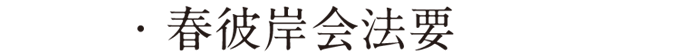 春彼岸会法要