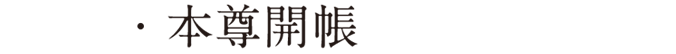 本尊開帳