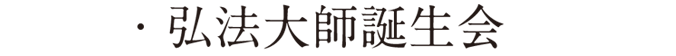 弘法大師誕生会