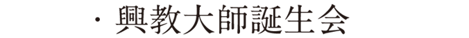 興教大師誕生会