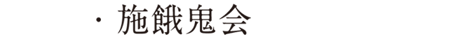 施餓鬼会