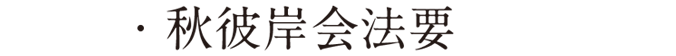 秋彼岸会法要