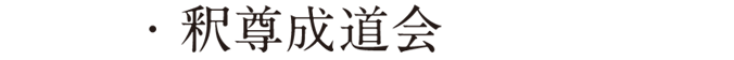 釈尊成道会