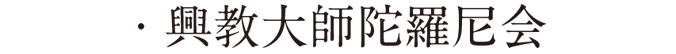 興教大師陀羅尼会