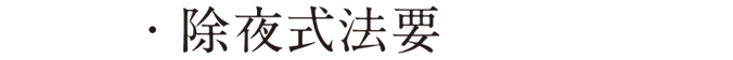 除夜式法要