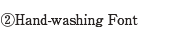 ③Hand-washing Font