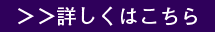 詳しくはこちら