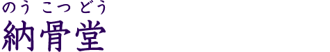 納骨堂