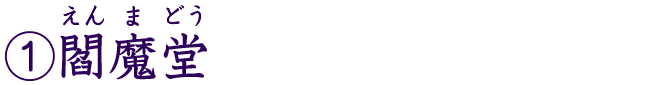 ②閻魔堂
