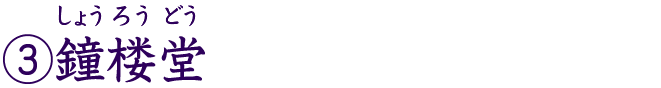 ③鐘楼堂