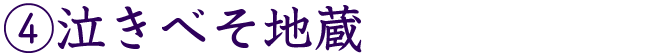 ④泣きべそ地蔵