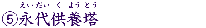 ⑤永代供養塔