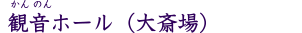 観音ホール
