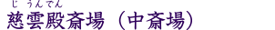 慈雲殿斎場（中斎場）