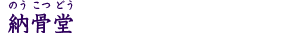 納骨堂