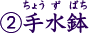 ②手水鉢