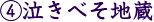 ④泣きべそ地蔵