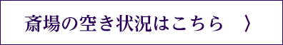 斎場の使用状況の確認はこちら