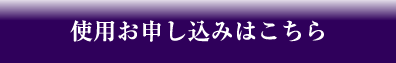 使用お申し込みはこちら