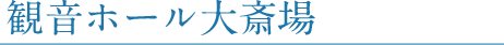 観音ホールご案内