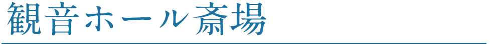 観音ホールご案内
