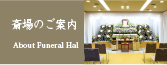 斎場のご案内