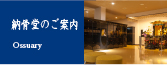 納骨堂