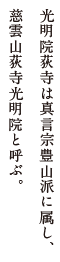 光明院荻寺は真言宗豊山派に属し、慈雲山荻寺光明院と呼ぶ。
