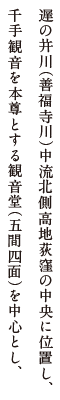 遅の井川（善福寺川）中流北側高地荻窪の中央に位置し、千手観音を本尊とする観音堂（五間四面）を中心とし、