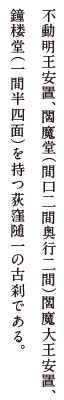 不動明王安置、閻魔堂(間口二間奥行二間）閻魔大王安置、鐘楼堂（一間半四面）を持つ荻窪随一の古刹である。