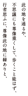 此の地を通るや、	不思議にも尊像重くして、歩くこと能はず、行者思ふに、尊像此の地に縁ありと、