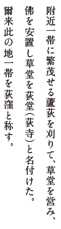 附近一帯に繁茂せる盧荻を刈りて、草堂を営み、佛を安置し草堂を荻堂（荻寺）と名付けた。爾来此の地一帯を荻窪と称す。