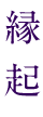 縁起